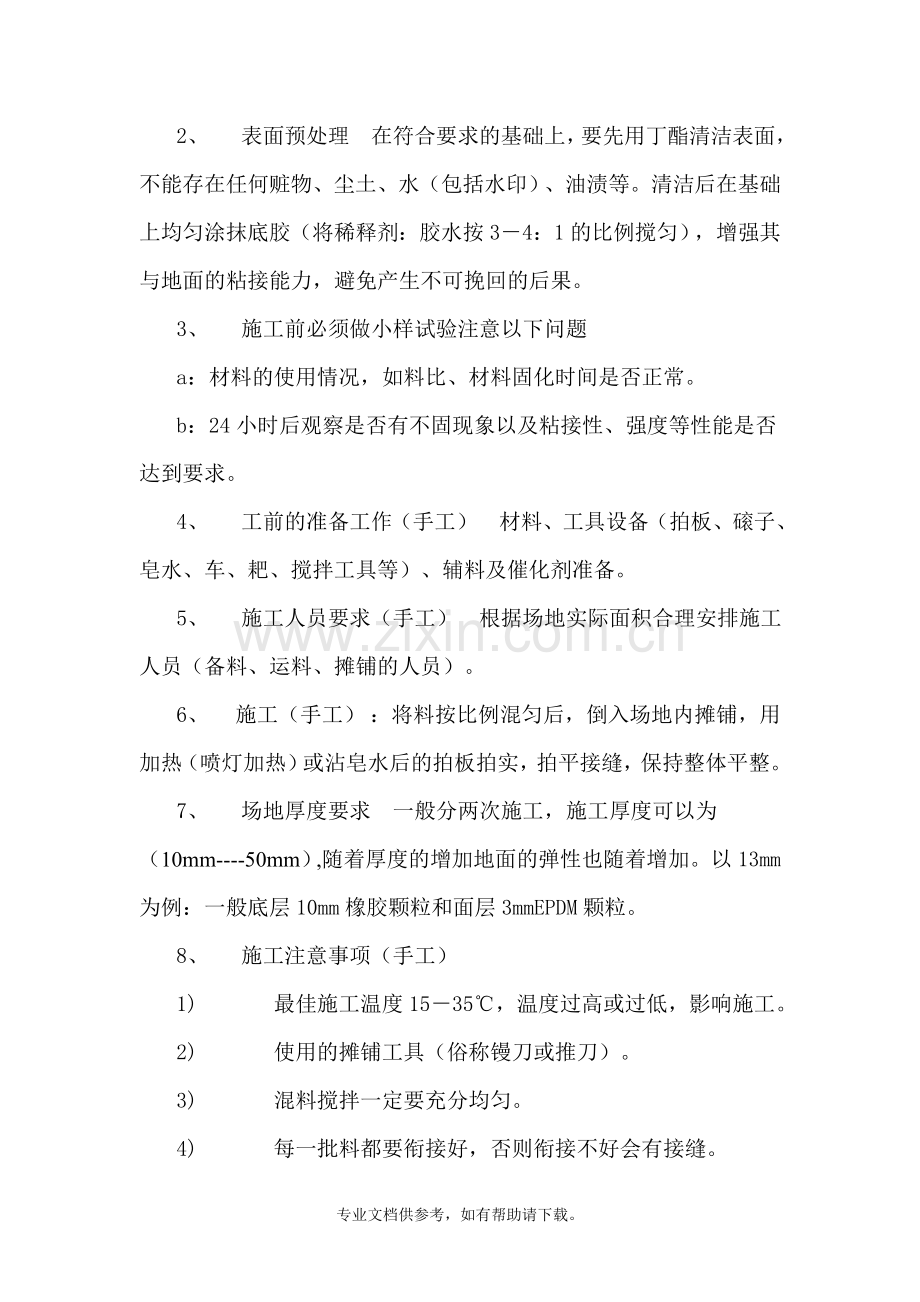 EPDM彩色弹性塑胶地面施工方案.doc_第2页