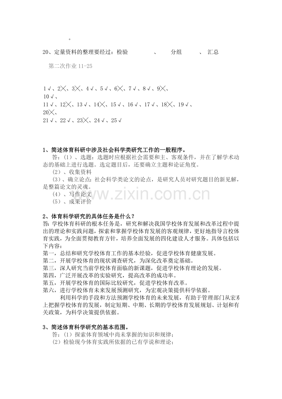 西南大学《体育科研方法》作业.doc_第3页