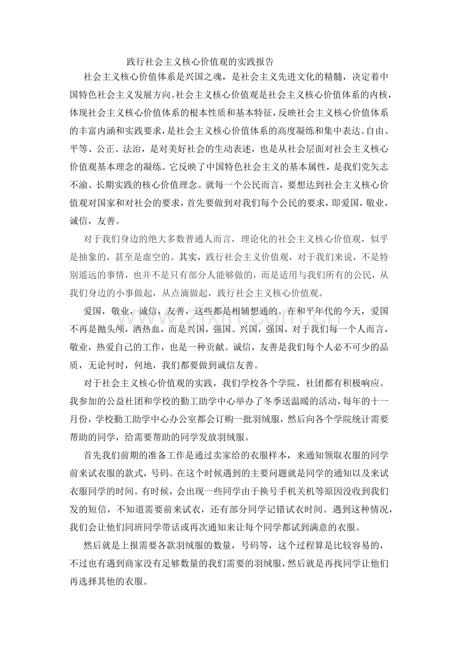 践行社会主义核心价值观的实践报告.doc_第1页