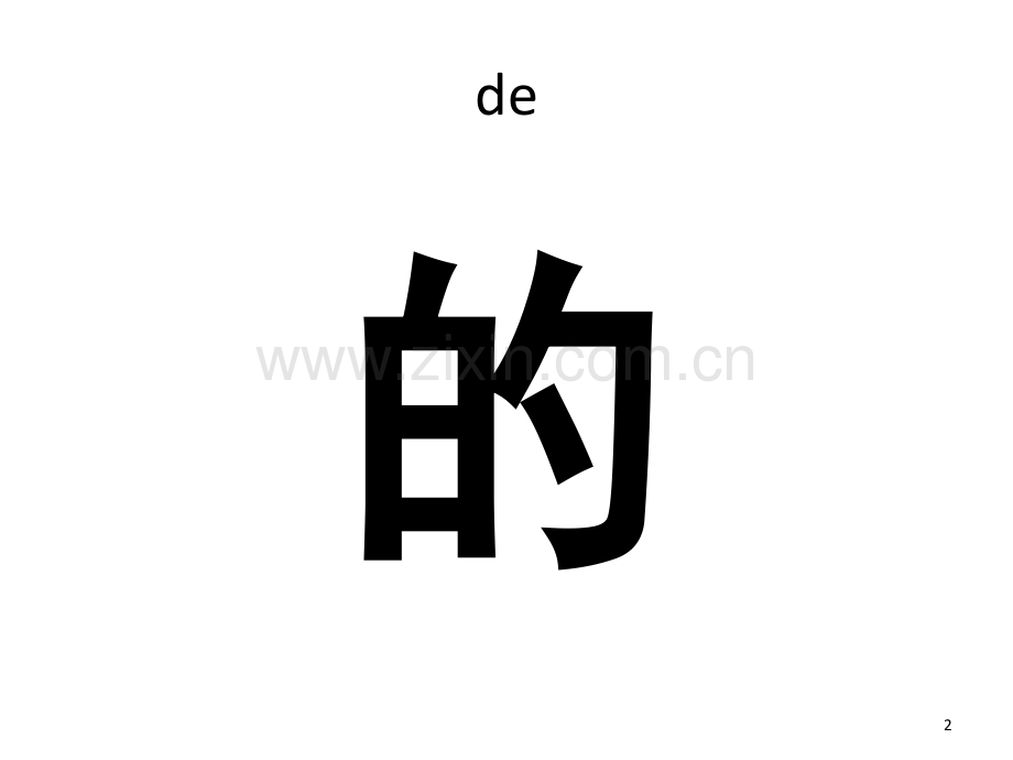 最常用的100汉字(课堂PPT).ppt_第2页