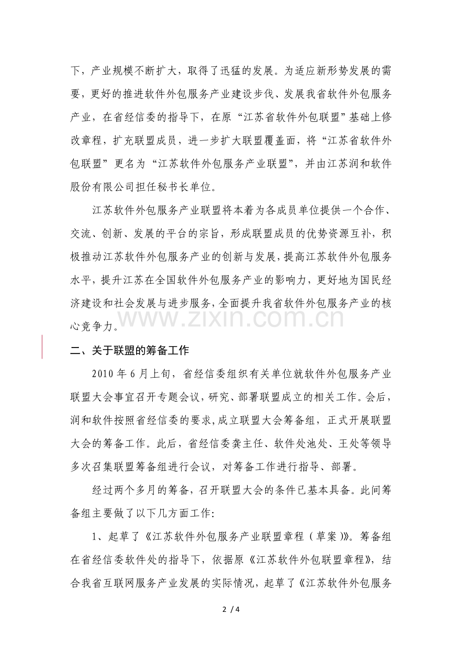 关于软件外包联盟筹备情况报告.doc_第2页