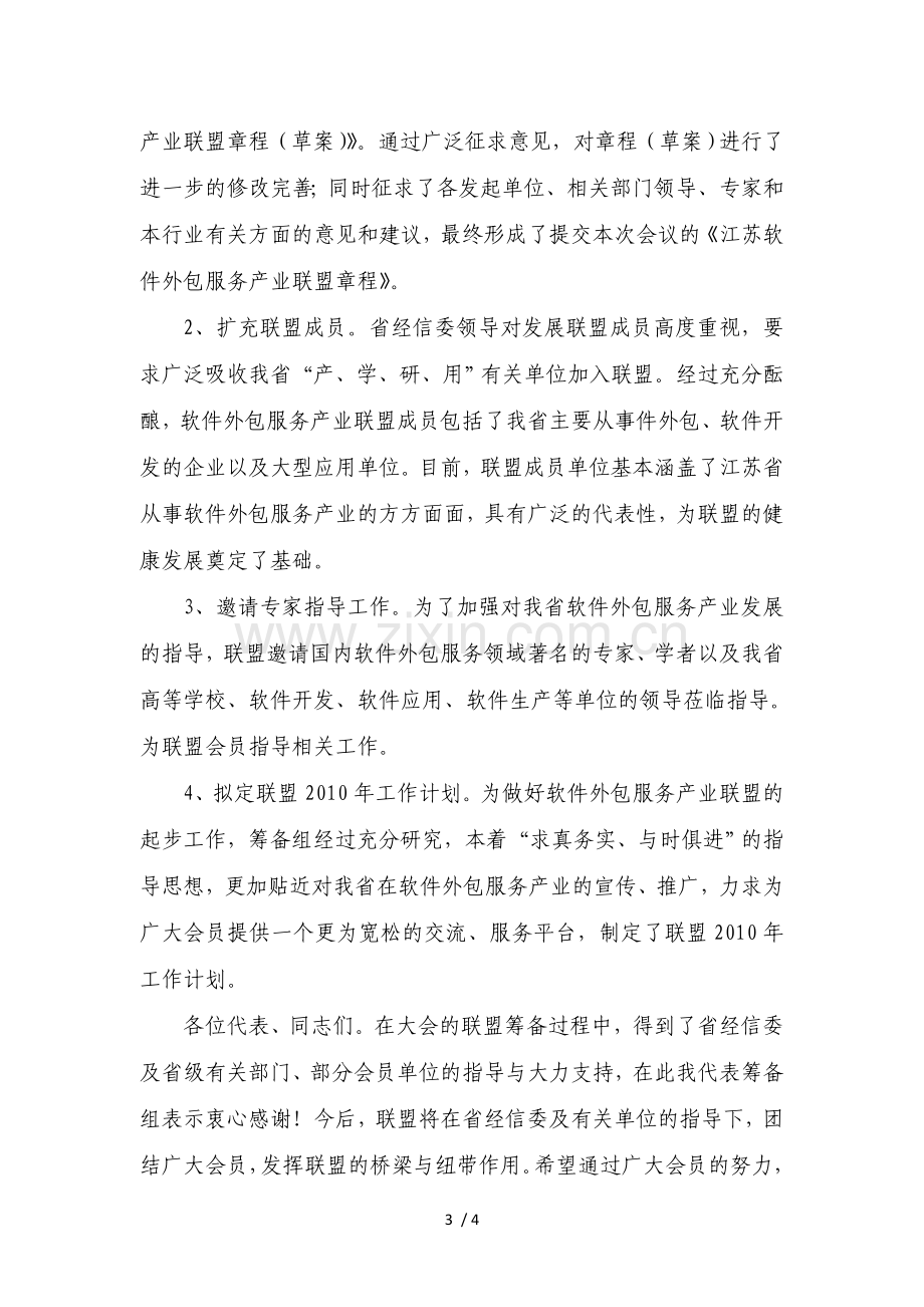 关于软件外包联盟筹备情况报告.doc_第3页