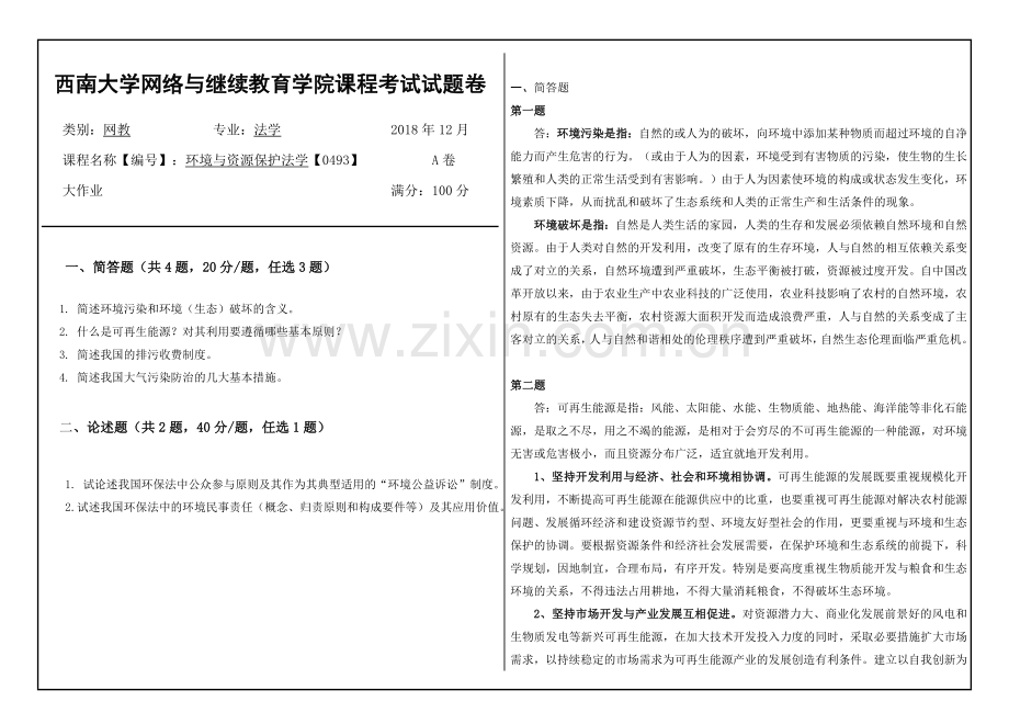 环境与资源保护法学考试答案.doc_第1页