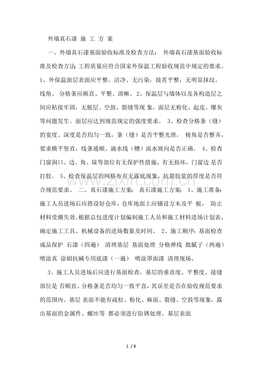 外墙真石漆施工方案.docx_第1页