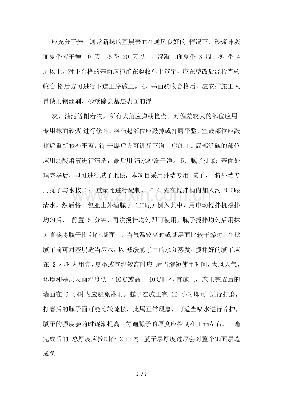 外墙真石漆施工方案.docx_第2页