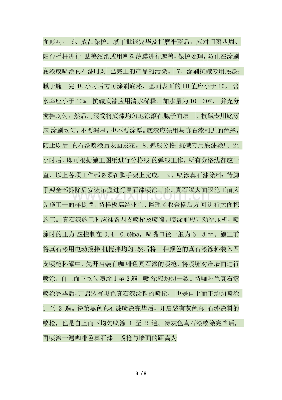 外墙真石漆施工方案.docx_第3页