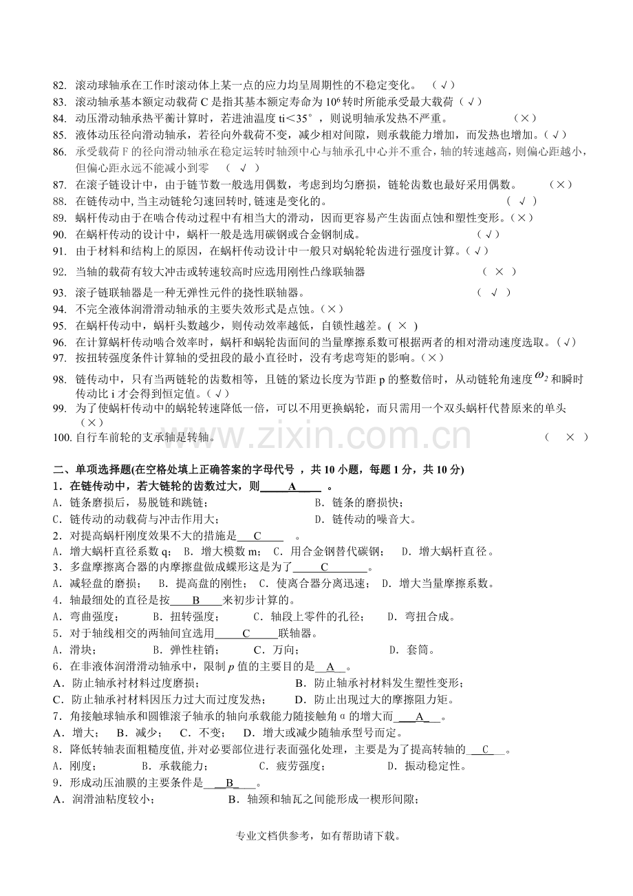 机械设计(2)模拟试题集及答案.doc_第3页