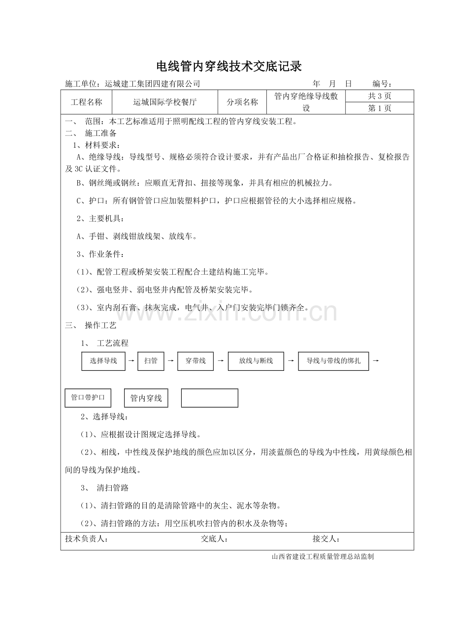 管内穿线技术交底记录.doc_第1页