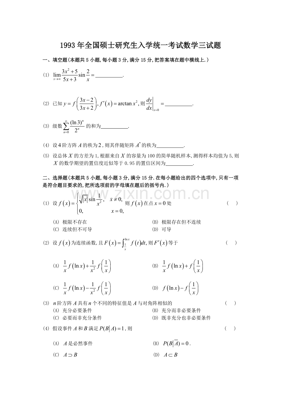 1993年考研数学三真题及全面解析.doc_第1页