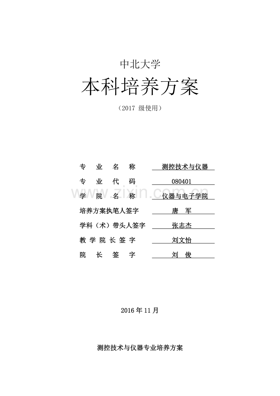 中北大学测控技术与仪器专业本科生培养方案.doc_第1页