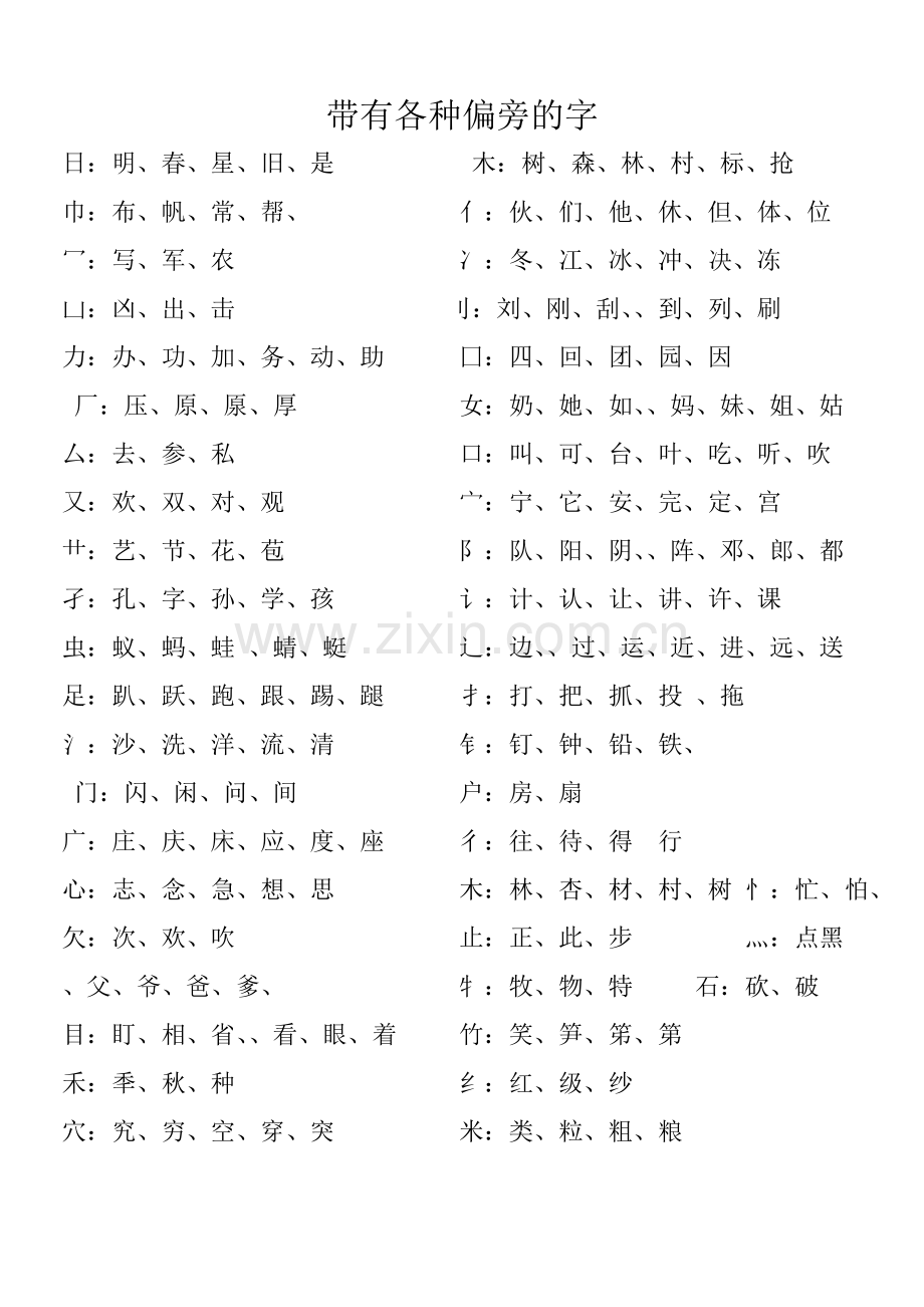 带有各种偏旁的字.doc_第1页