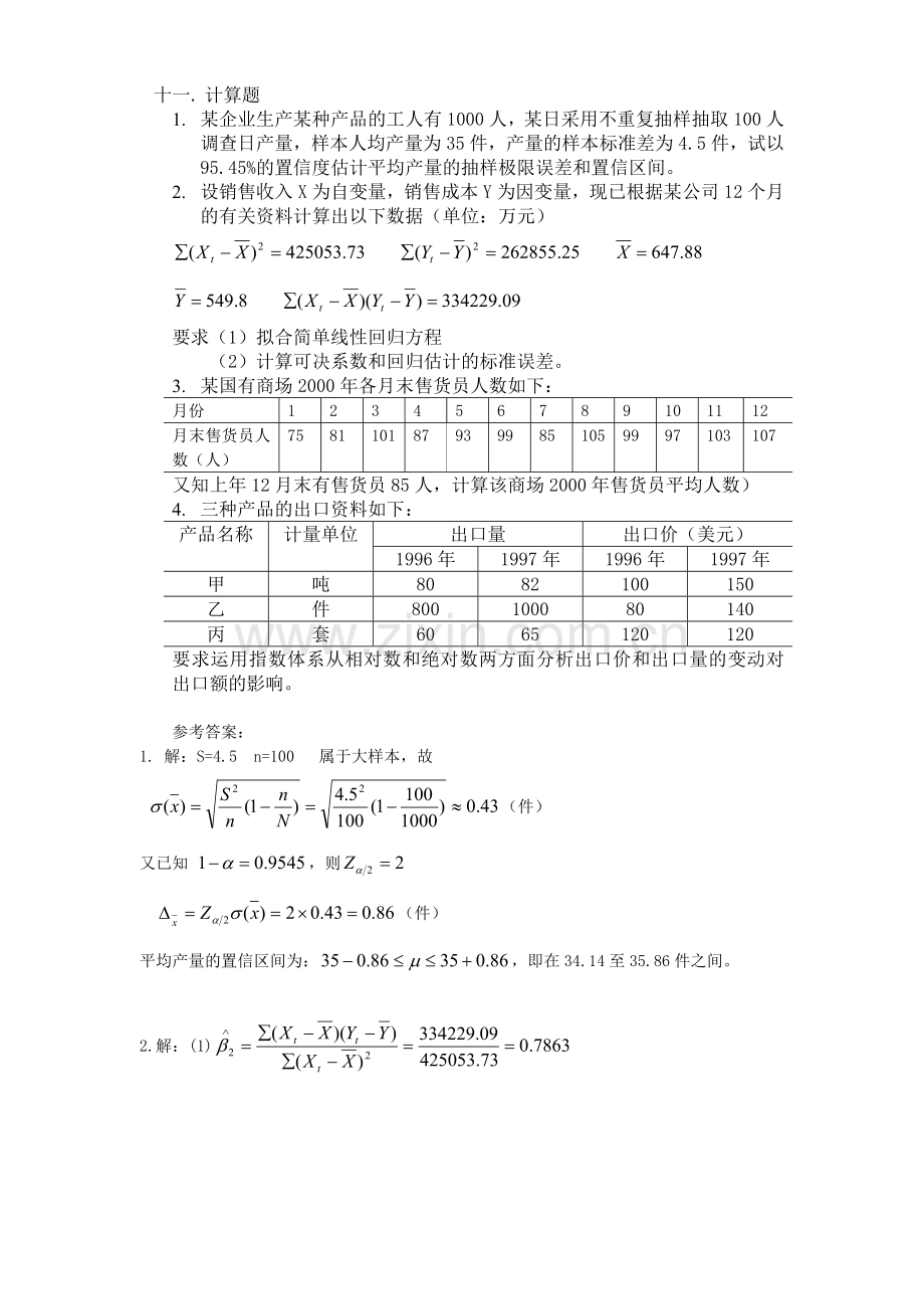 山大网络教育期末考试模拟试题-统计学(C).doc_第3页