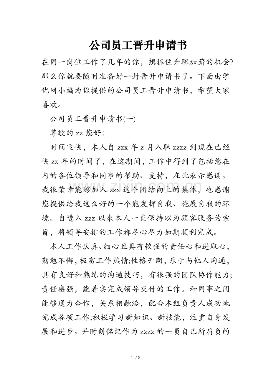 公司员工晋升申请书.doc_第1页