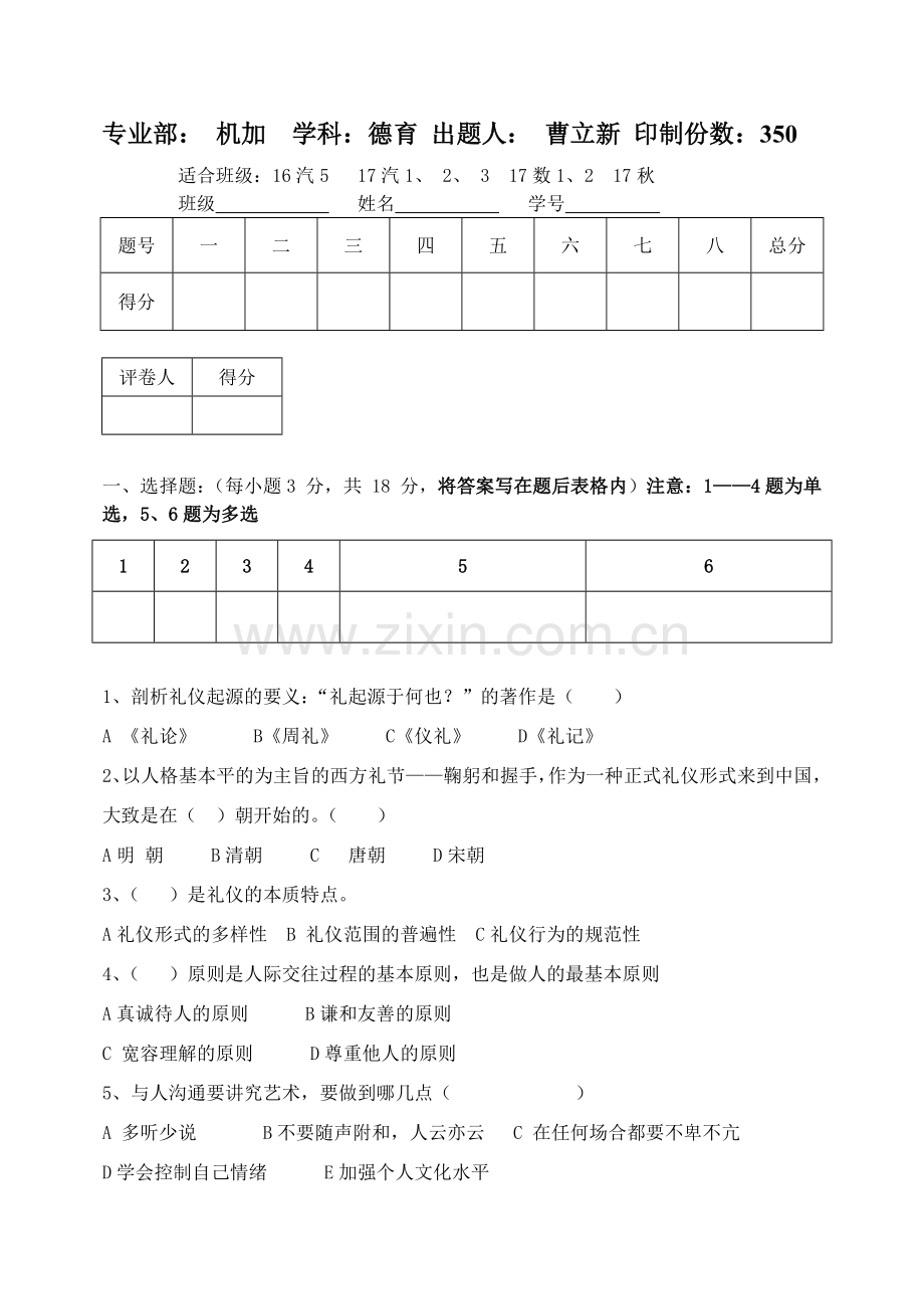 现代礼仪期末试卷.doc_第1页