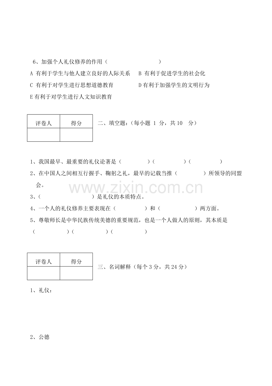 现代礼仪期末试卷.doc_第2页