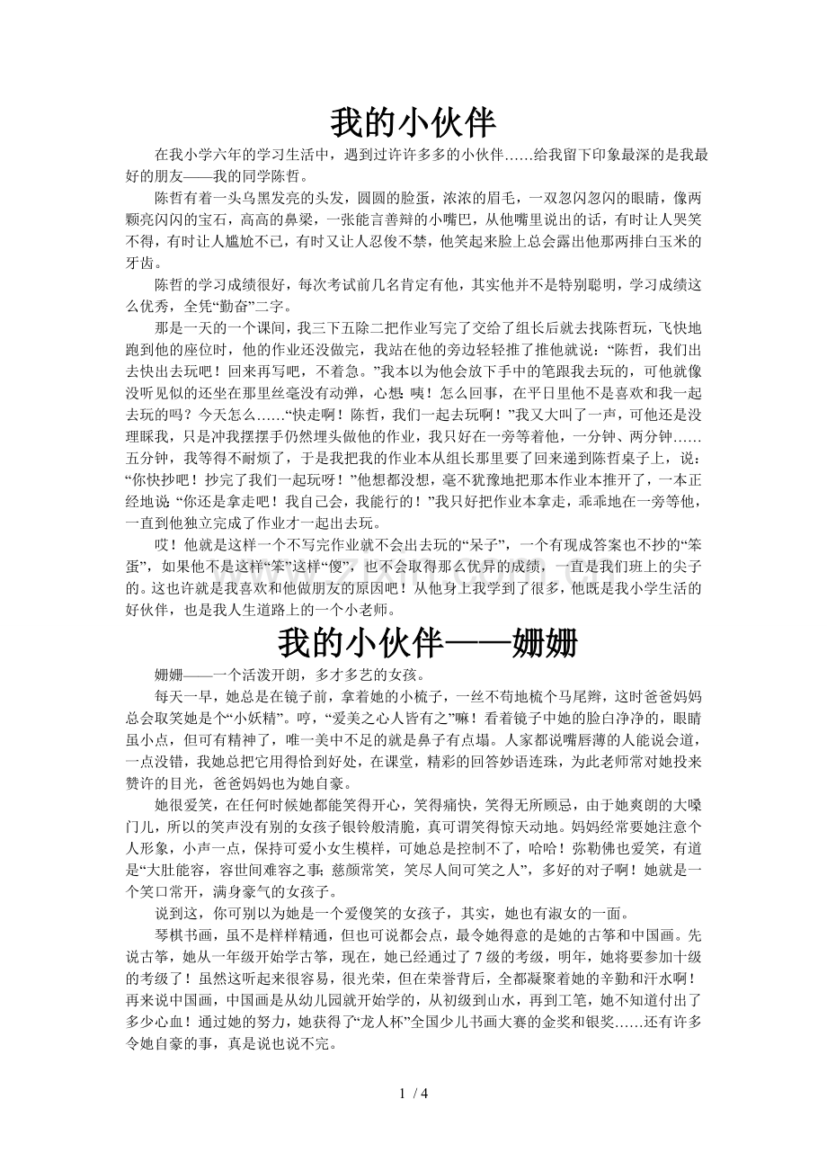 六年级第五单元作文我的小伙伴.doc_第1页