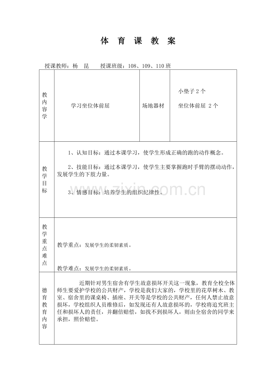 学习坐位体前屈教案.doc_第1页