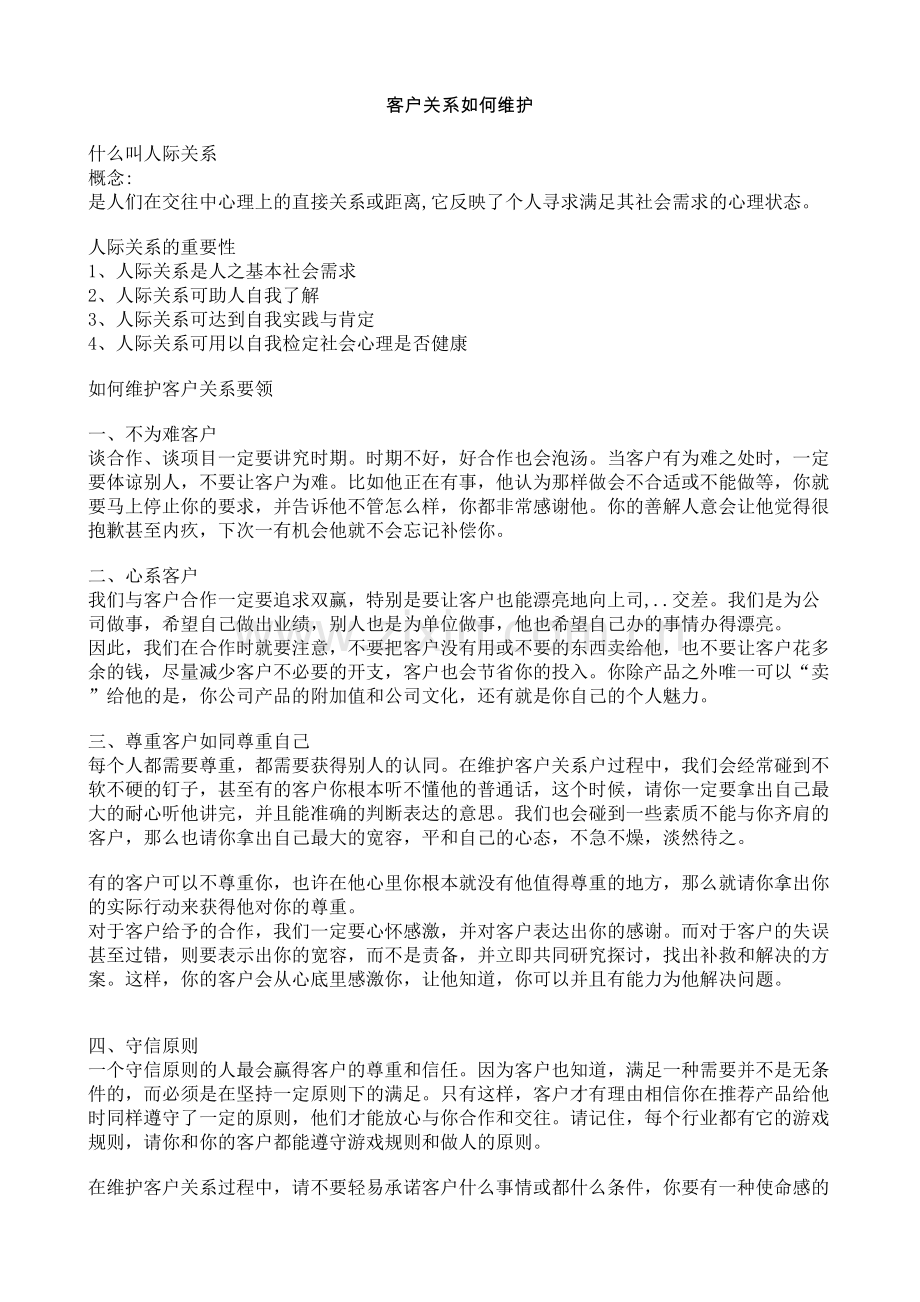 客户关系如何维护.doc_第1页