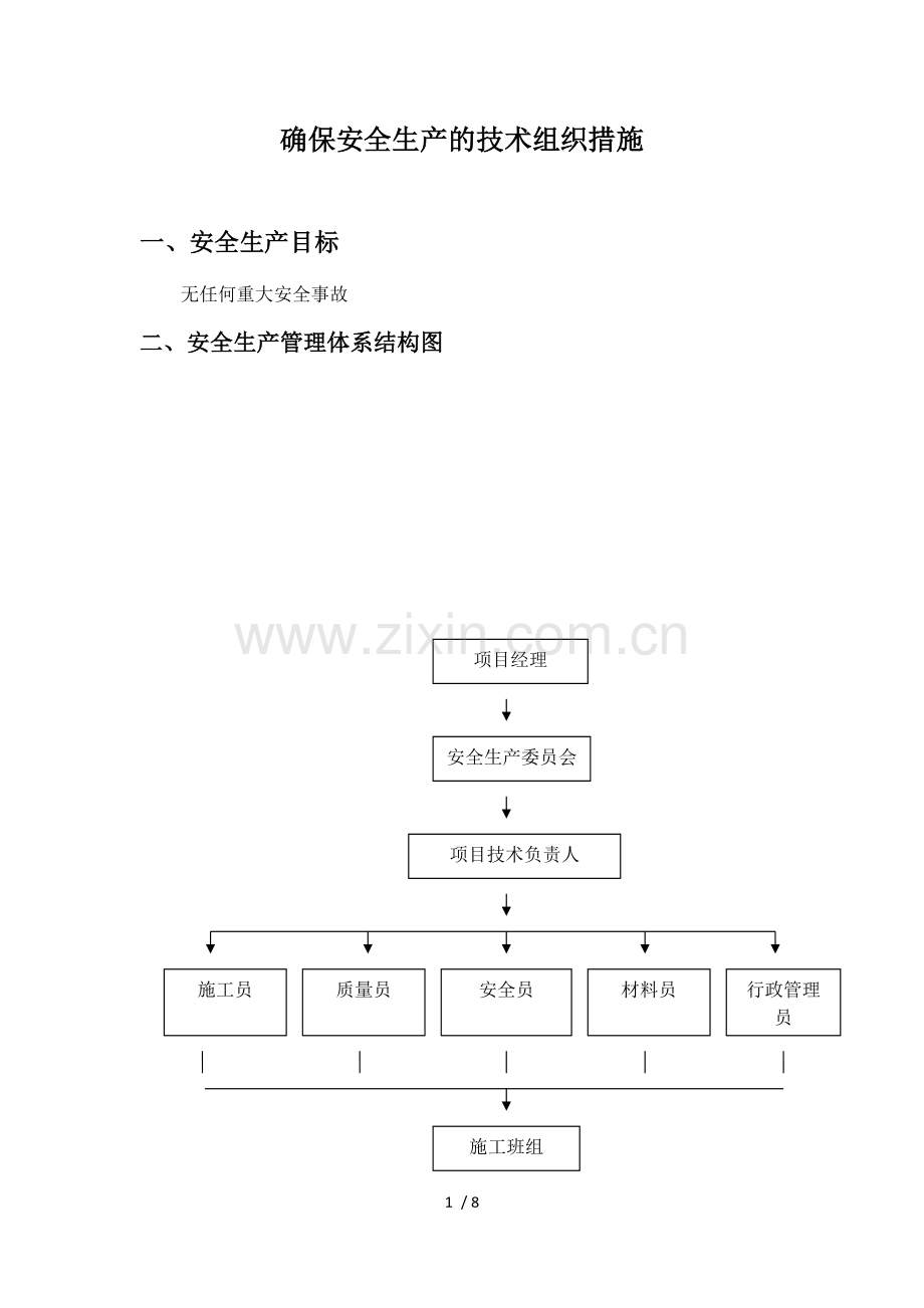 确保安全生产的技术组织措施.docx_第1页