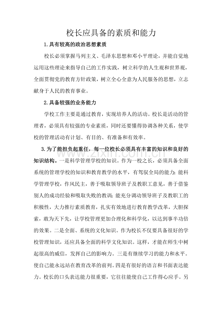 校长应具备的素质和能力.doc_第1页