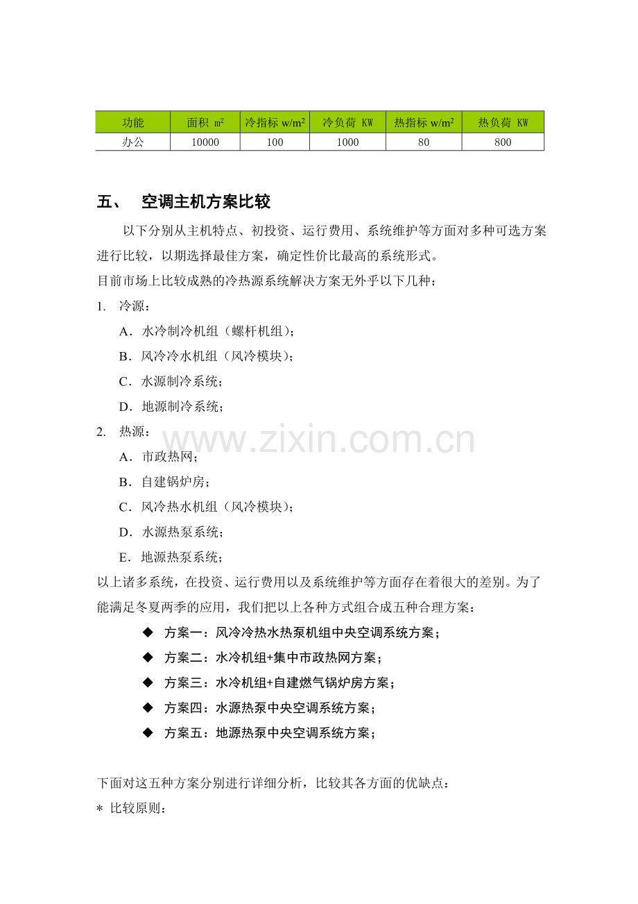 风冷模块热泵、水冷螺杆、水源热泵、地源热泵中央空调方案对比.doc_第3页