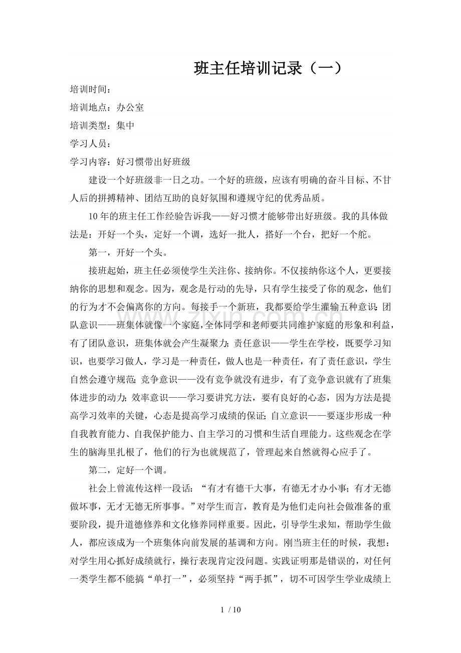 班主任培训记录.doc_第1页