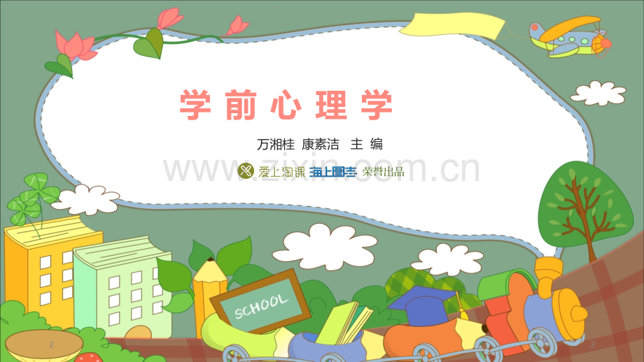 第九章--学前儿童的意志优秀PPT.ppt_第2页