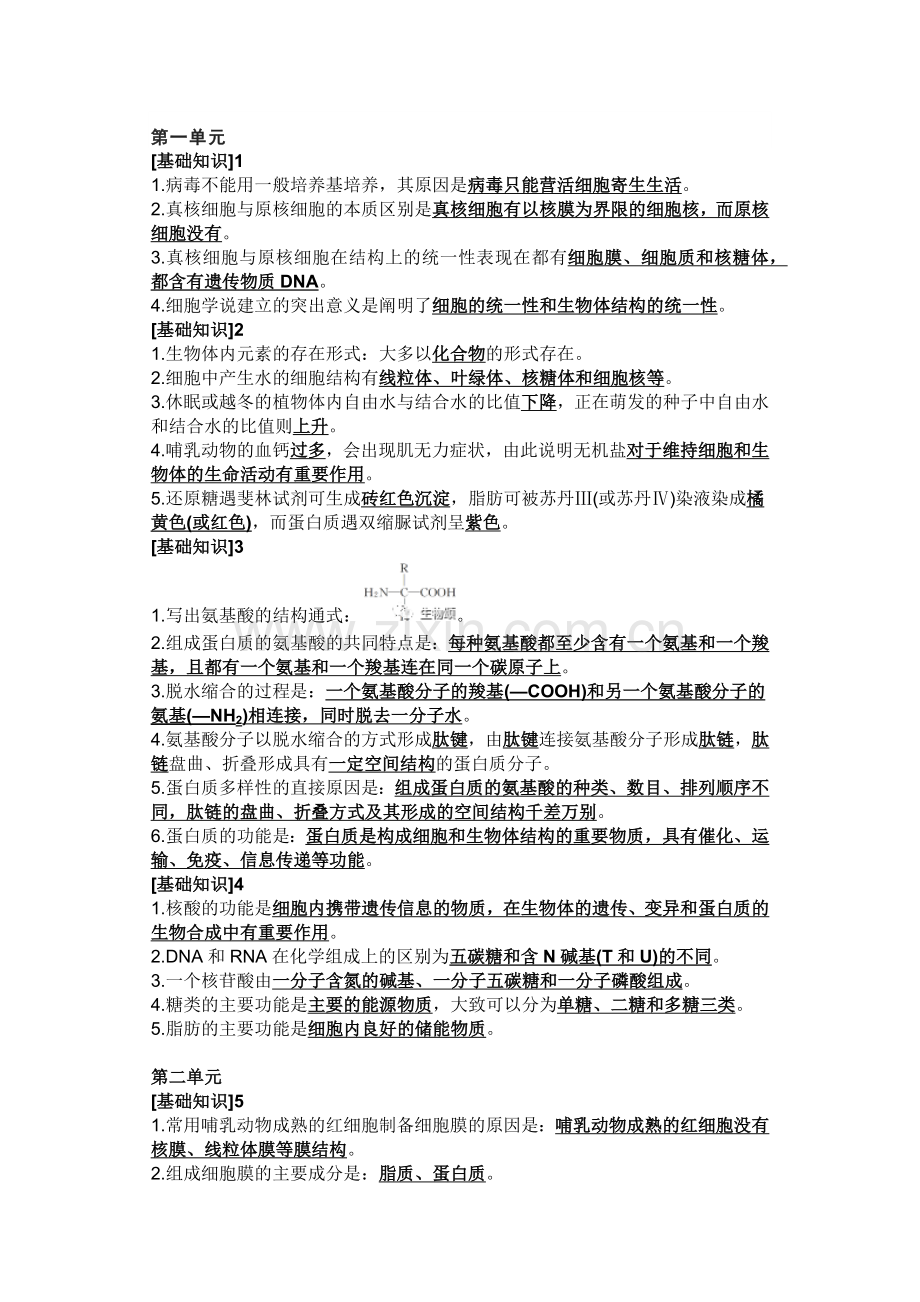 高中生物考试核心基础知识整理.docx_第1页