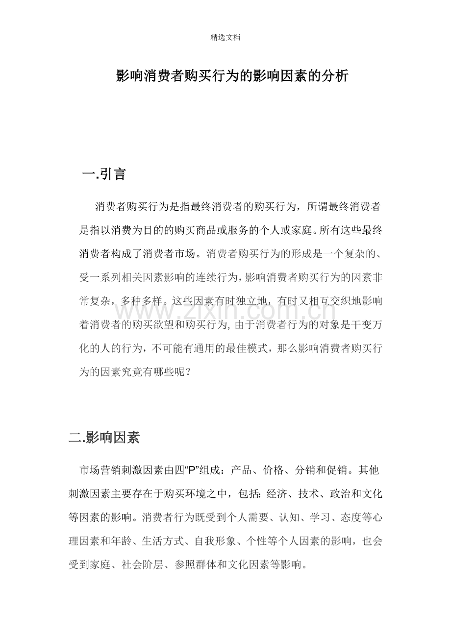 影响消费者购买行为因素的分析.doc_第1页