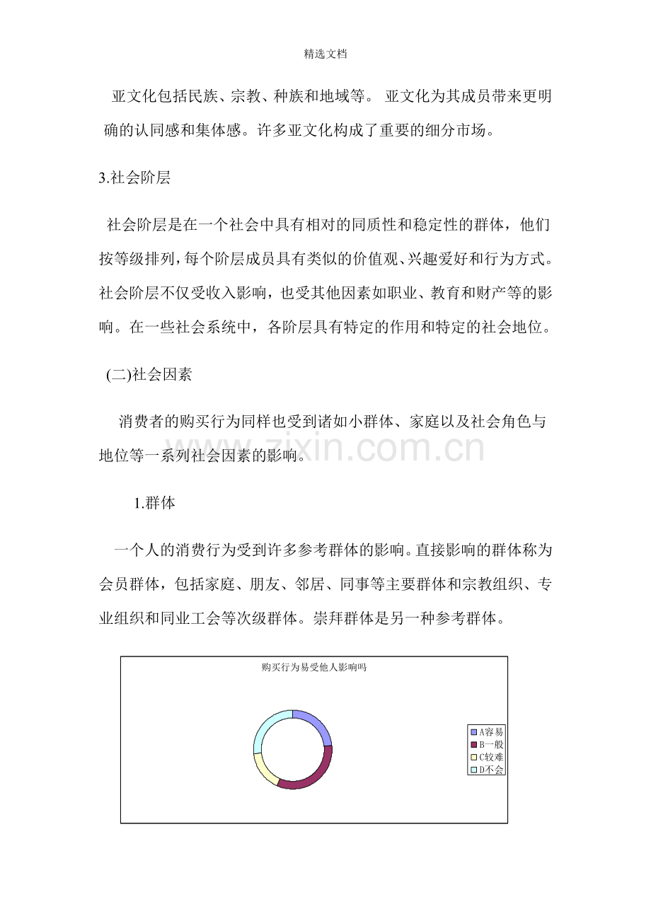 影响消费者购买行为因素的分析.doc_第3页