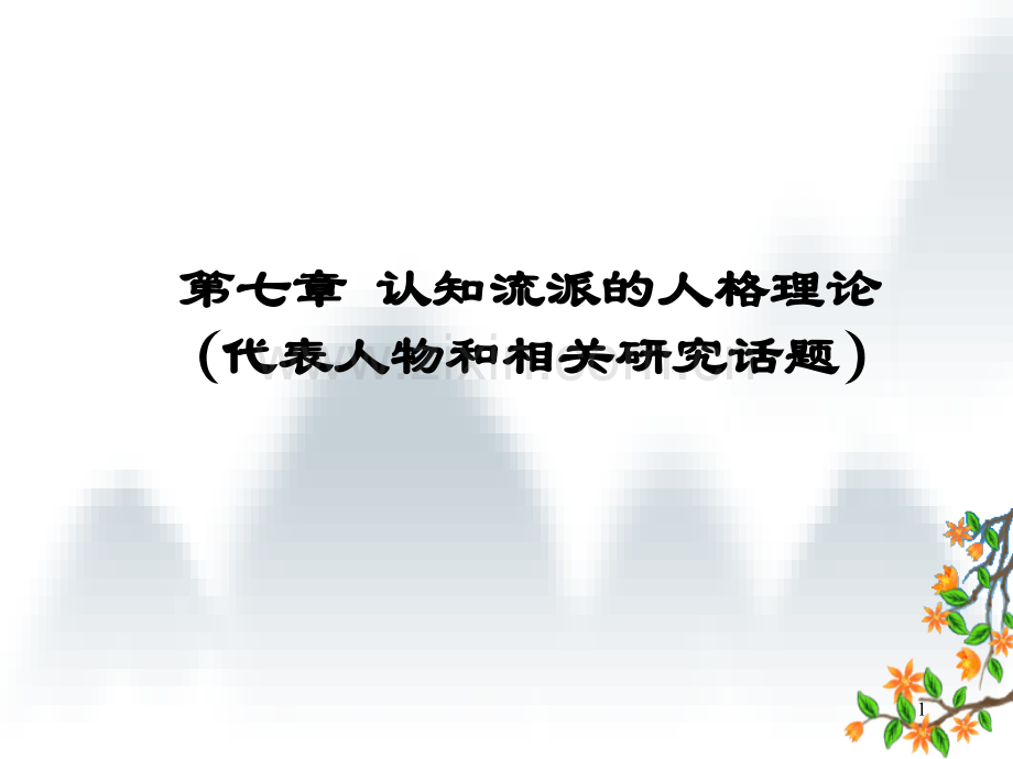 第七章-认知流派的人格理论(代表人物和相关研究话题)PPT参考课件.ppt_第1页