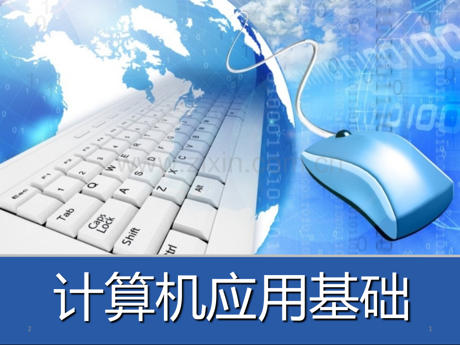 计算机应用基础(Windows-7+Office-2010)》模块PPT.ppt_第1页