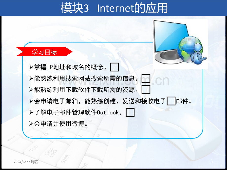 计算机应用基础(Windows-7+Office-2010)》模块PPT.ppt_第3页