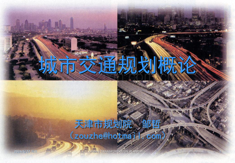 城市道路交通规划(课堂PPT).ppt_第1页