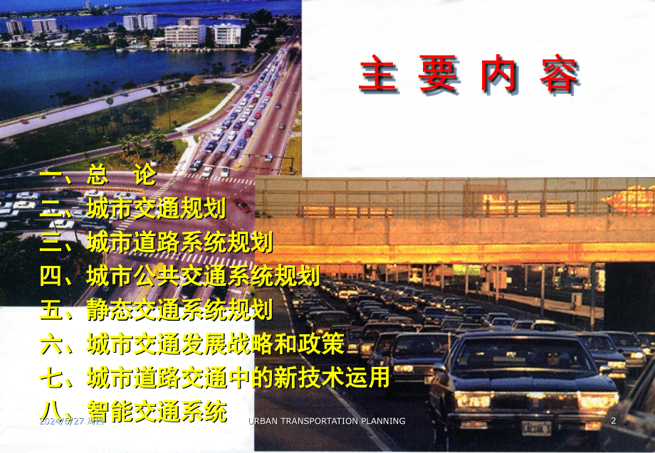 城市道路交通规划(课堂PPT).ppt_第2页