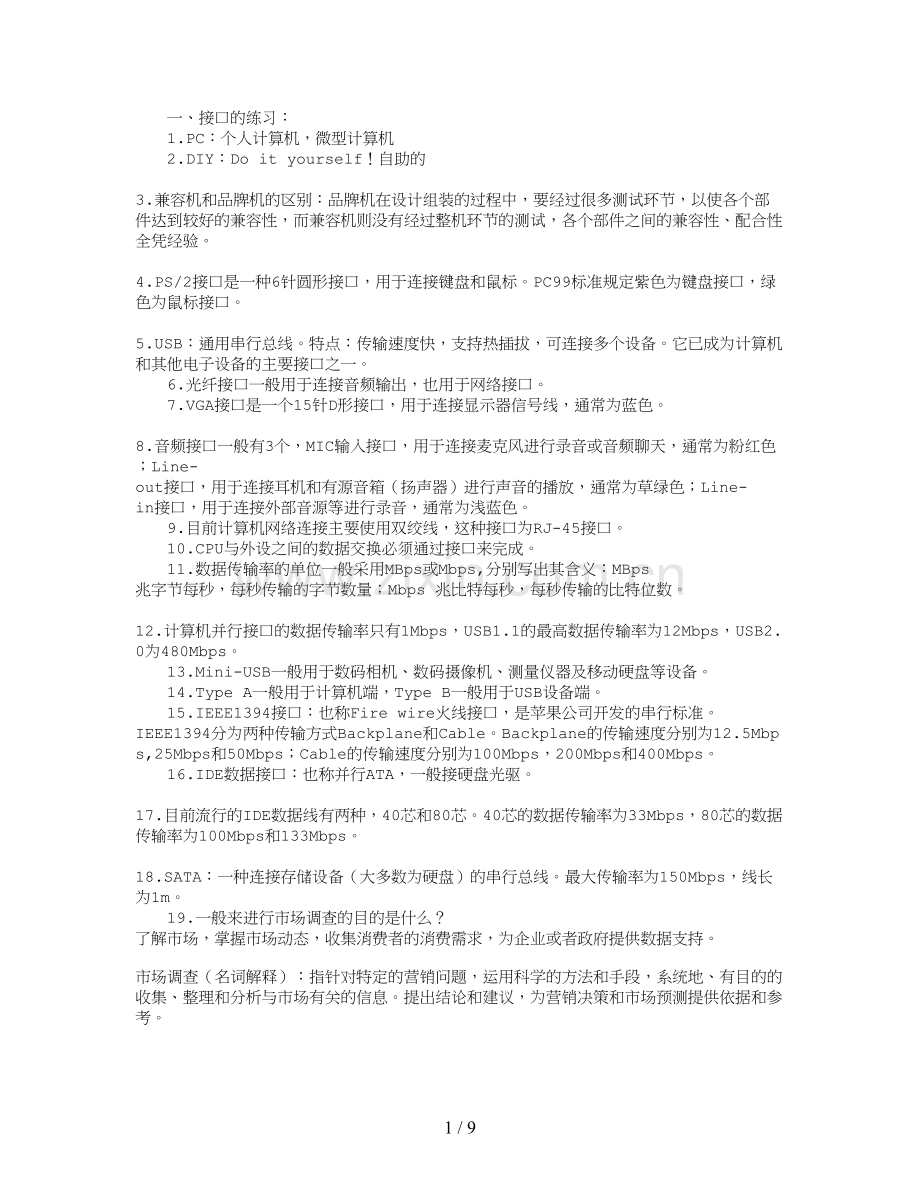 计算机组装与维修基本知识点.doc_第1页