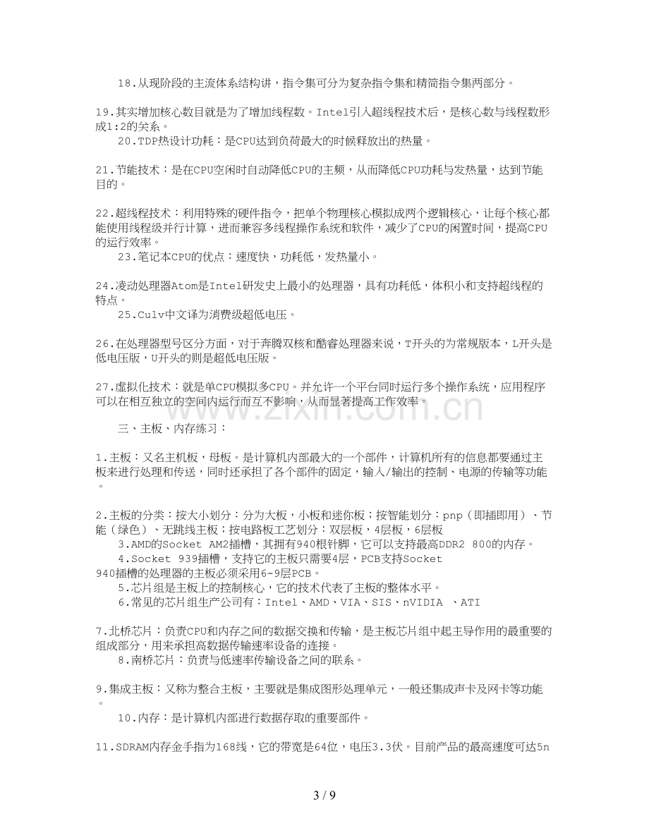 计算机组装与维修基本知识点.doc_第3页