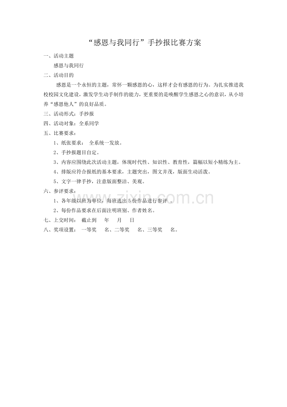 感恩与我同行手抄报比赛.doc_第2页