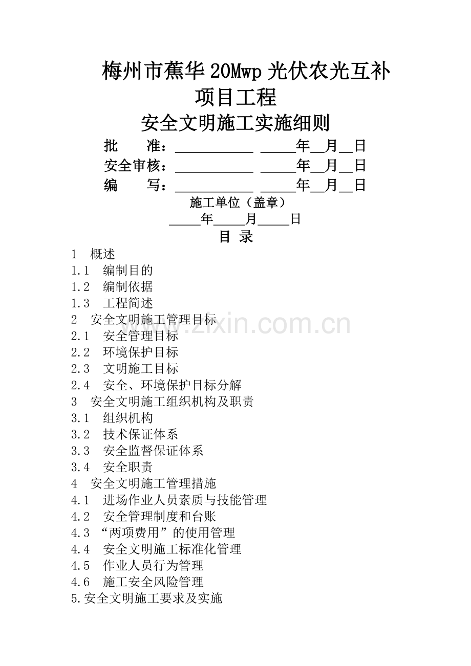 电力工程安全文明施工实施细则(二次策划).doc_第1页