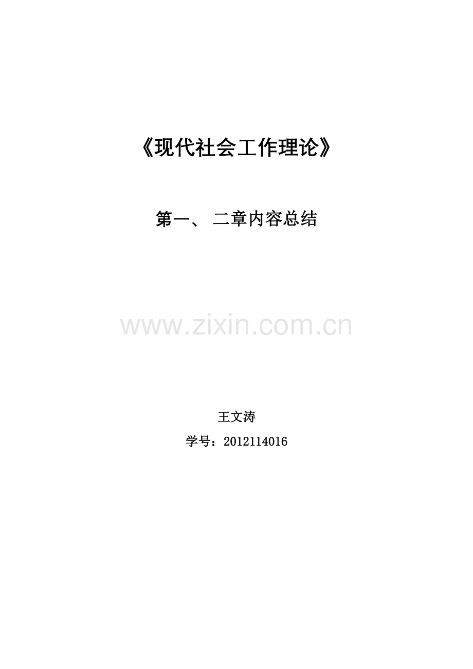 现代社会工作理论.doc_第1页