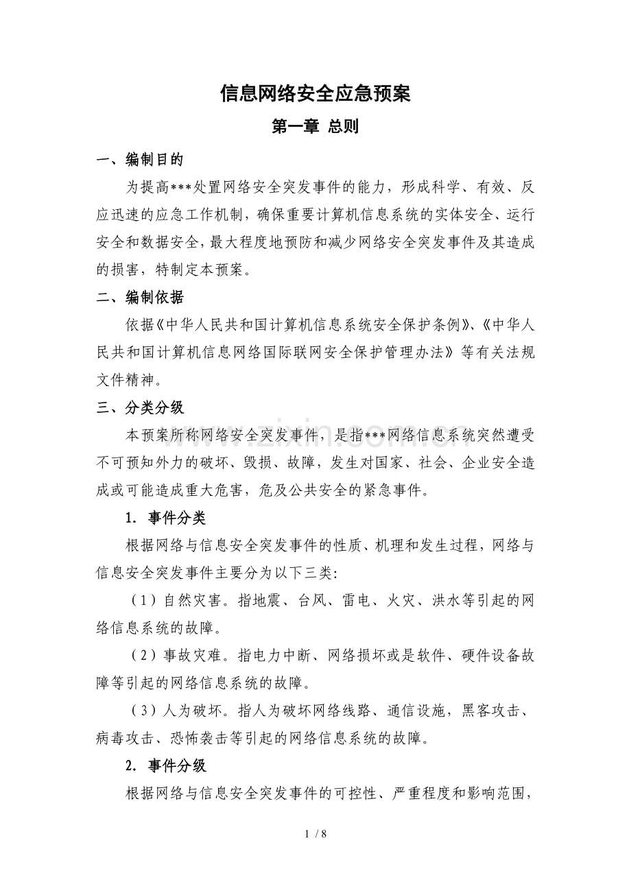 网络信息安全应急预案.doc_第1页