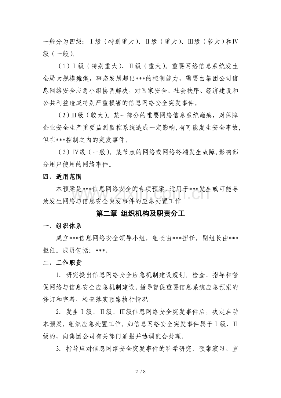 网络信息安全应急预案.doc_第2页