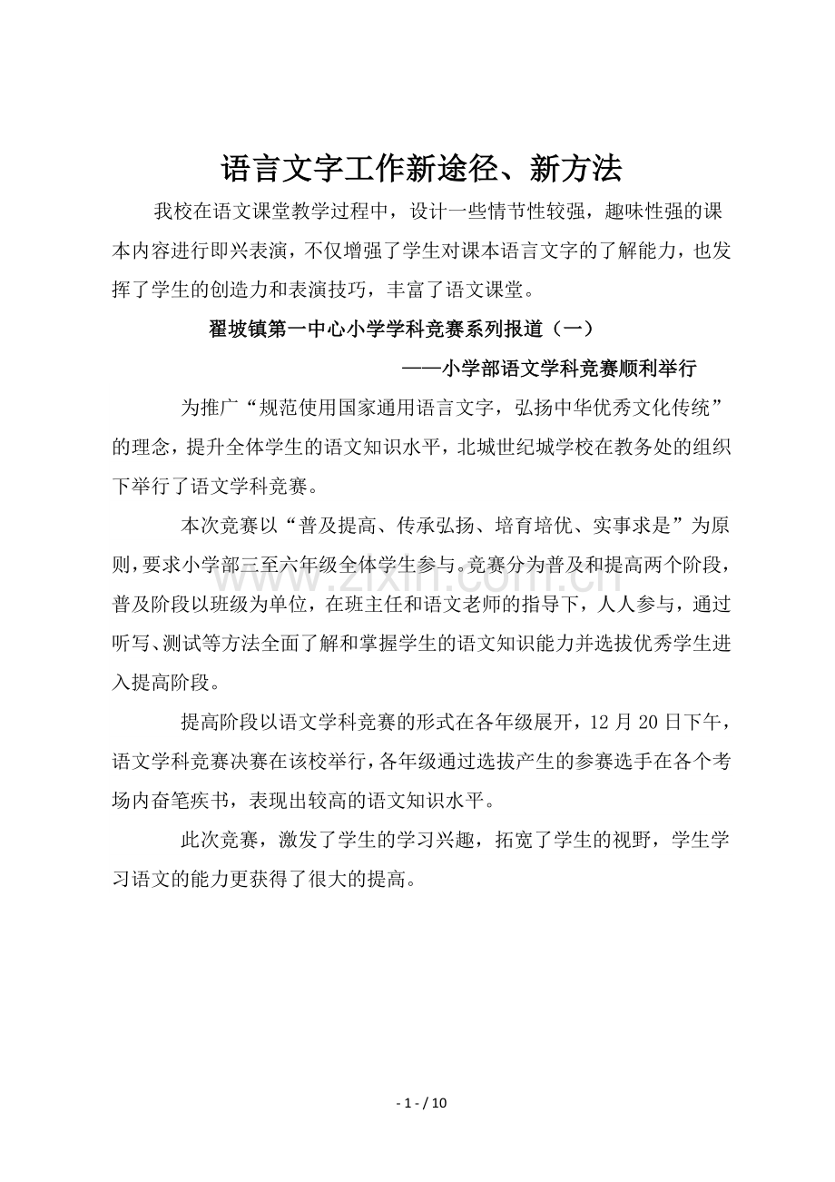 创新实践——学校语言工作新途径、新方法.doc_第1页