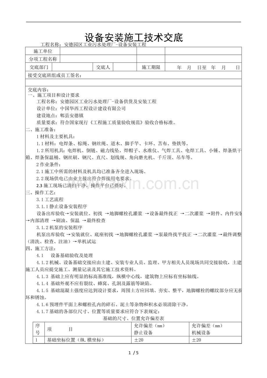 设备安装施工技术交底.doc_第1页