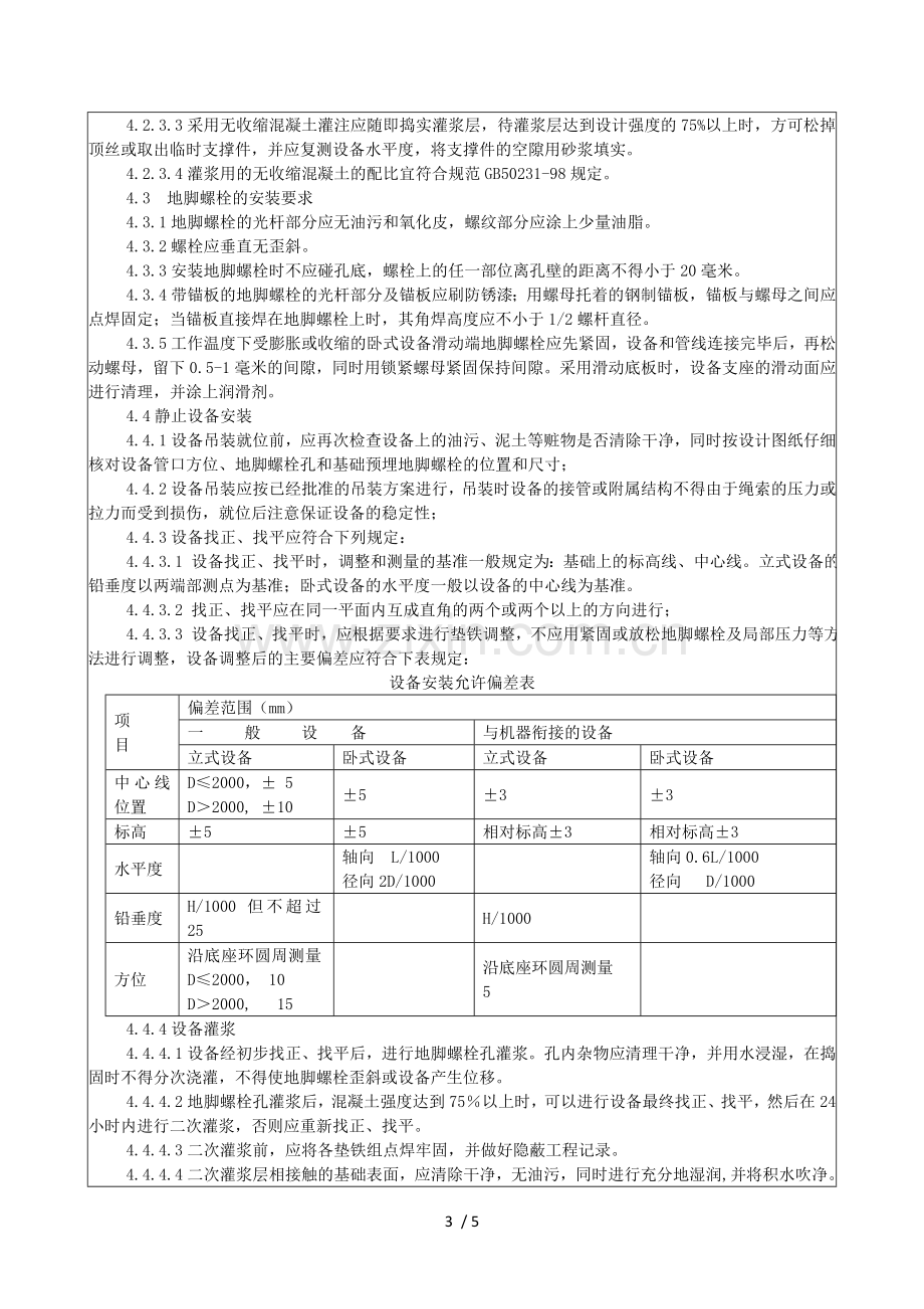 设备安装施工技术交底.doc_第3页