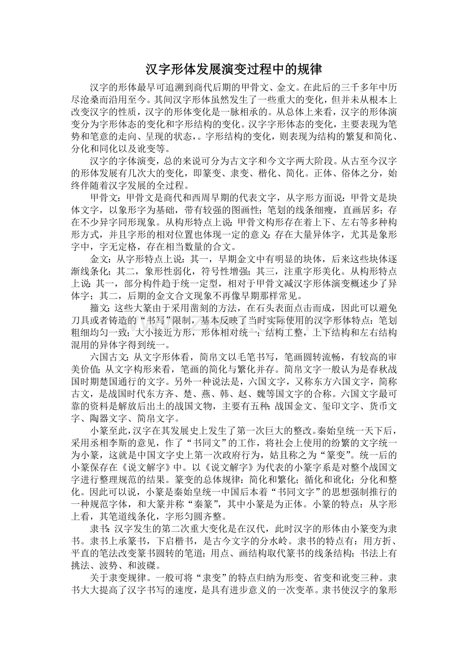 汉字形体发展演变过程中的规律.doc_第1页