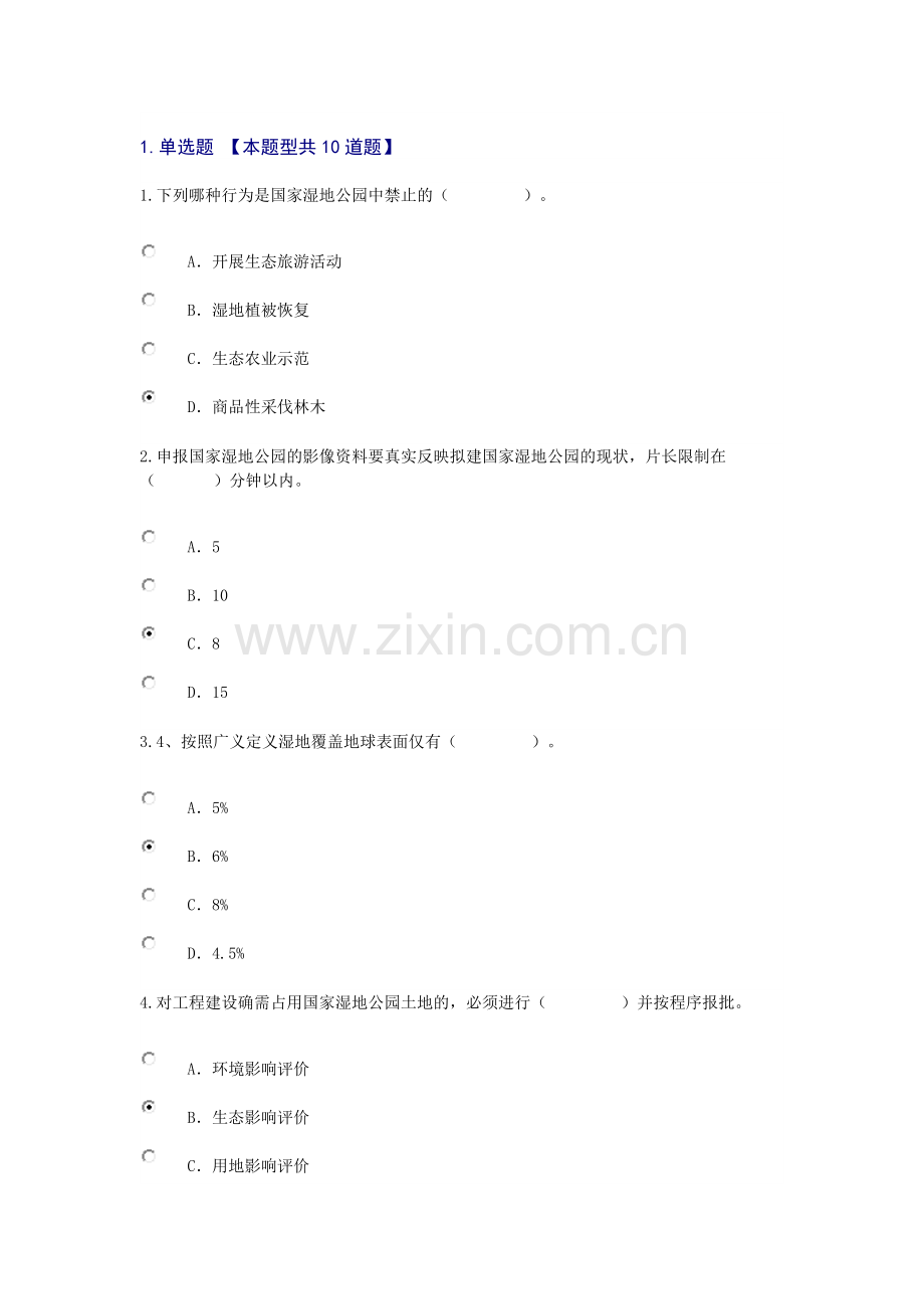 咨询师继续教育湿地公园92分答案.doc_第1页