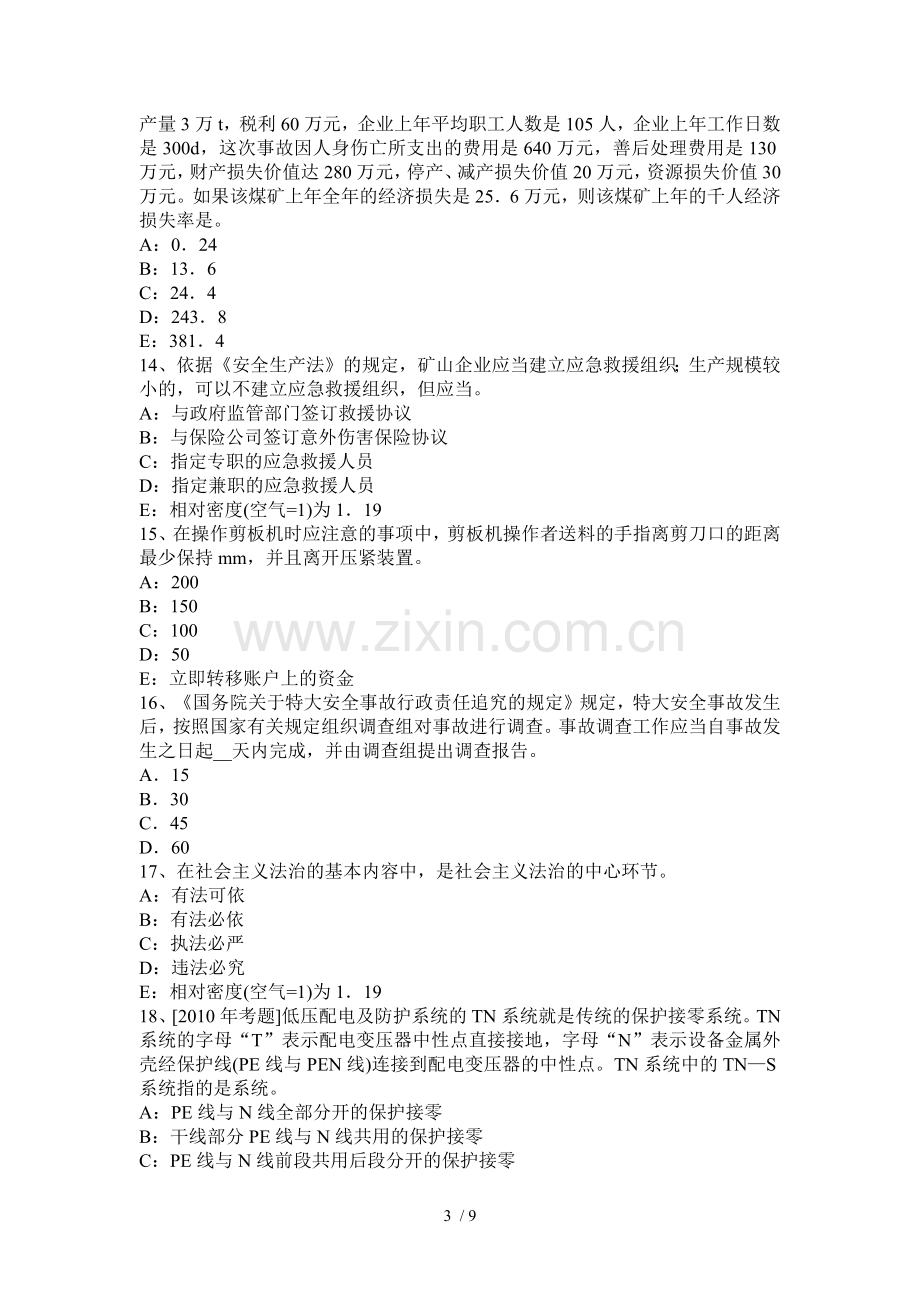 2018注册安全工程师《安全生产技术》考试内容：机床运转异常状态考试试卷.docx_第3页