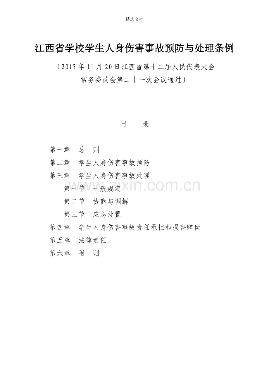 江西省学生意外伤害事故处理条例.doc_第1页