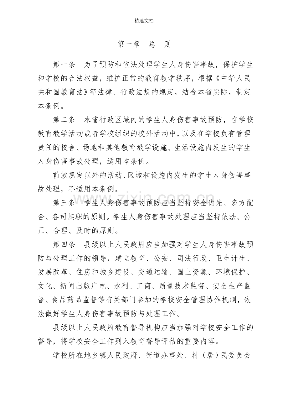 江西省学生意外伤害事故处理条例.doc_第2页